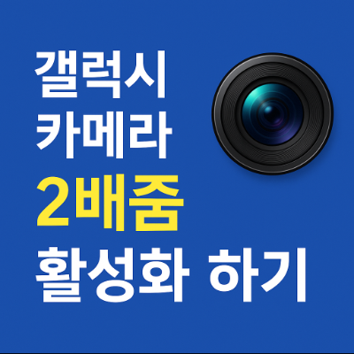 갤럭시-카메라-2배줌-활성화하기