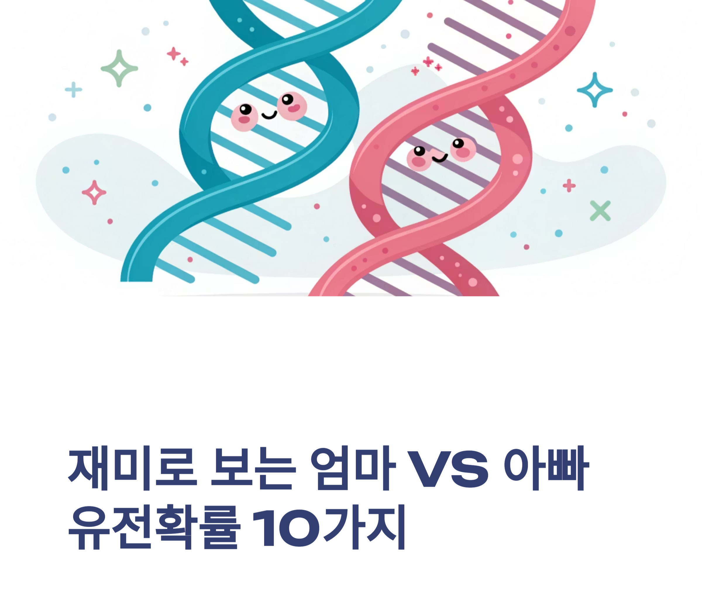 유전확률 10가지 비교 사진