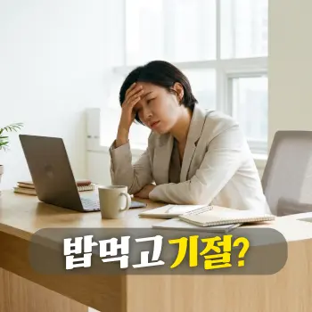 깨끗한 사무실 책상에 앉아 점심 식사 후 극심한 피로감과 식곤증을 느끼며 이마를 짚고 있는 30대 한국인 직장인의 모습. 표정에 무기력함과 졸음이 사실적으로 묘사됨.
밥 먹고 기절?
