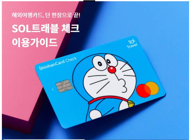 신한 SOL트래블 체크카드 vs 네이버페이 머니카드 해외결제 비교! 항공권·직구 어떤 카드가 유리할까?