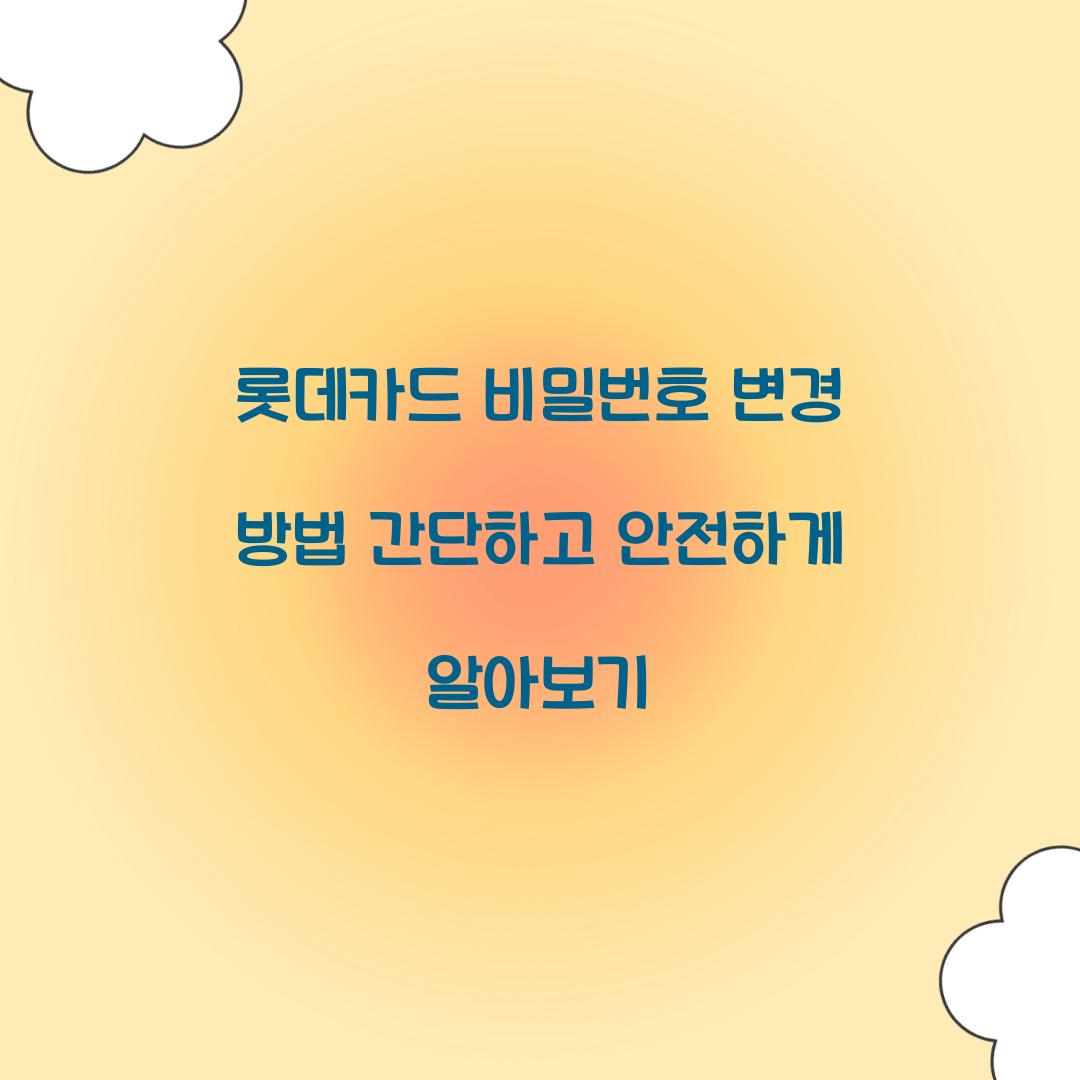 롯데카드 비밀번호 변경