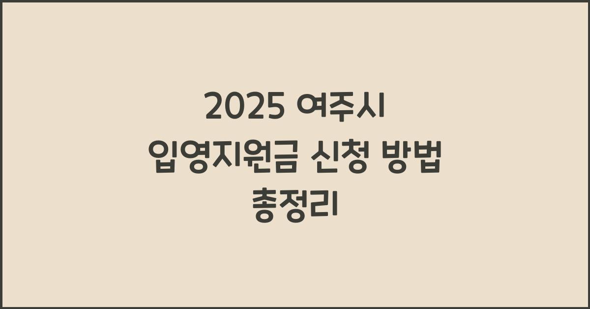 2025 여주시 입영지원금 신청 방법