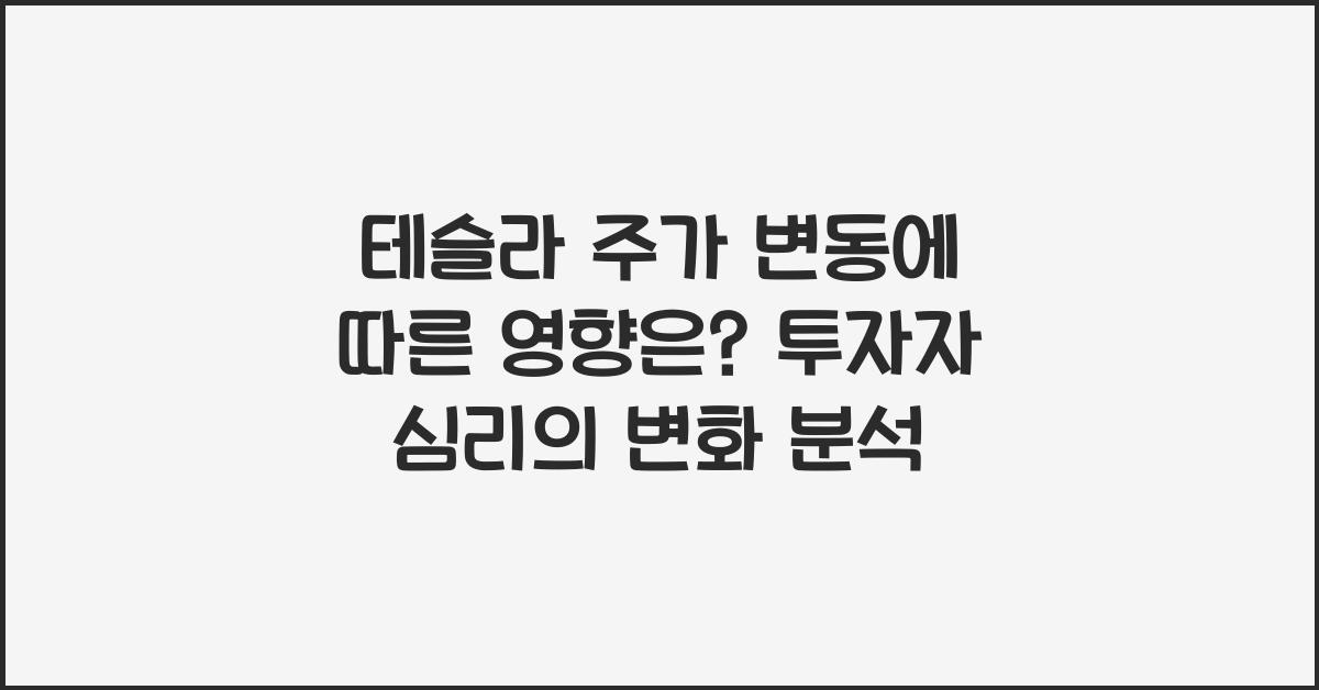 테슬라 주가 변동에 따른 영향은?