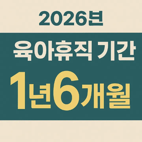 2026년 육아휴직 기간-썸네일이미지