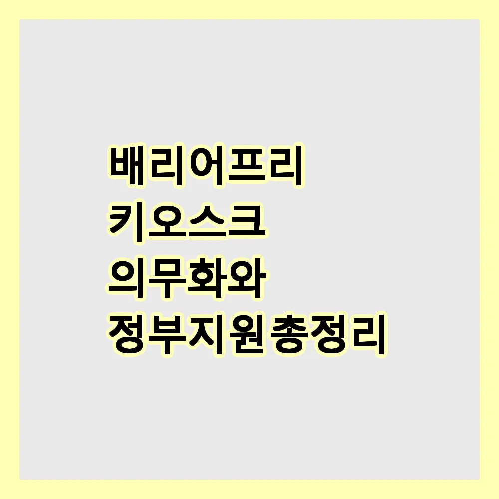 배리어프리 키오스크 의무화와 정부지원 총정리