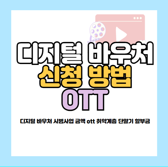 디지털 바우처 신청 방법