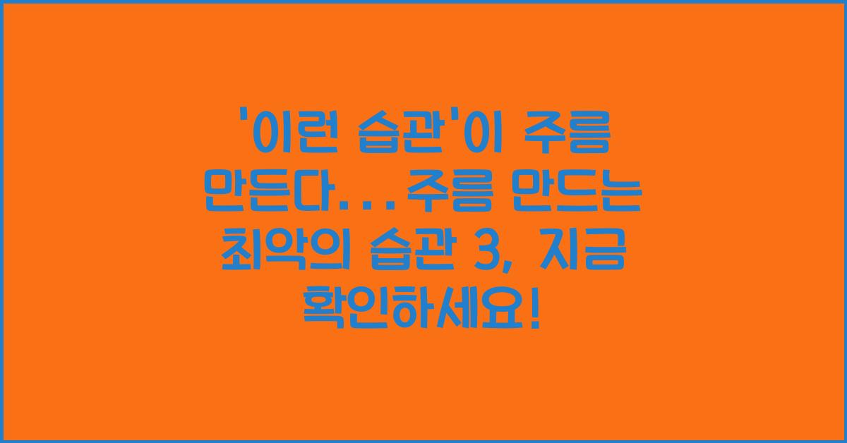 '이런 습관'이 주름 만든다...주름 만드는 최악의 습관 3