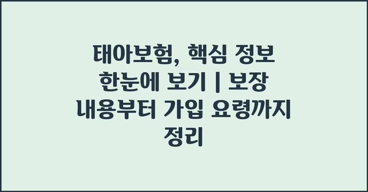 태아보험, 핵심 정보 한눈에 보기