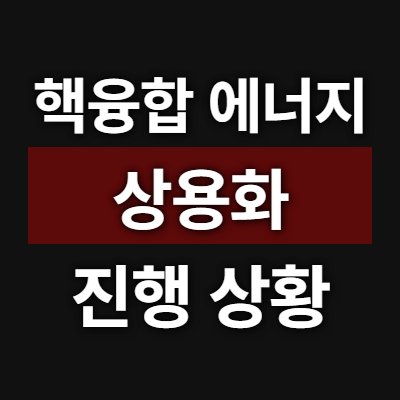 핵융합 에너지 2026 상용화 어디까지 왔나