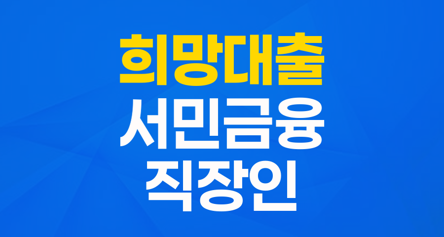 서민을 위한 희망 대출, 새희망홀씨Ⅱ 완벽 가이드