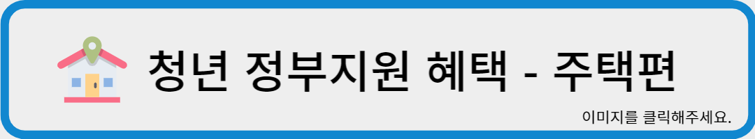 청년 정부지원 주택편