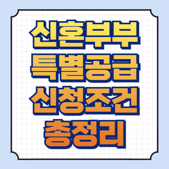 신혼부부 특별공급 이미지입니다.