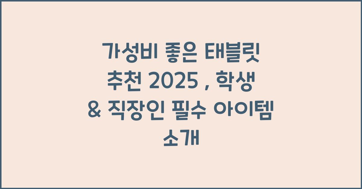 가성비 좋은 태블릿 추천 2025