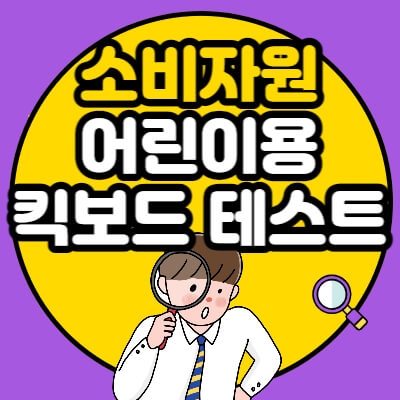 소비자원-어린이용-킥보드-테스트