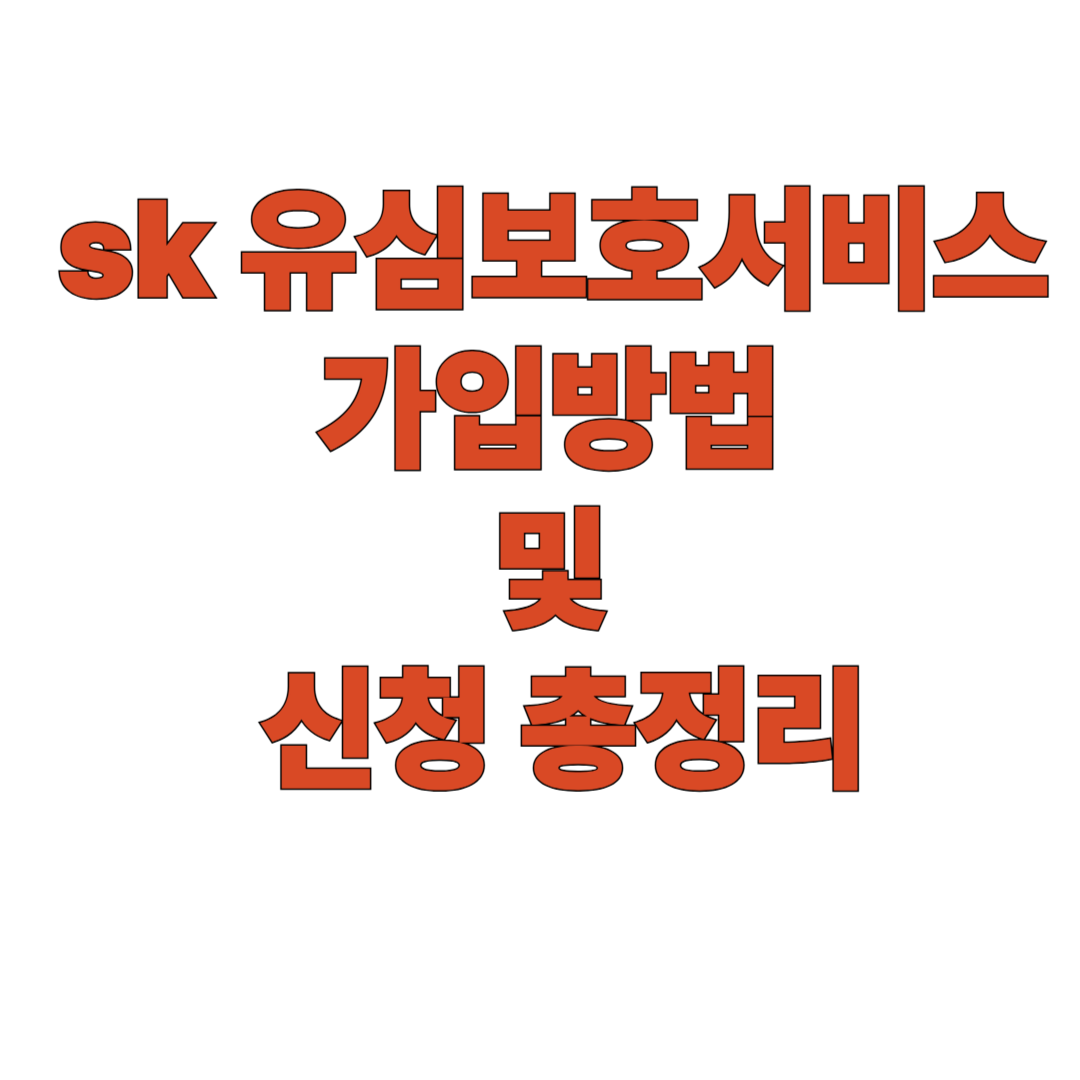 sk유심보호서비스