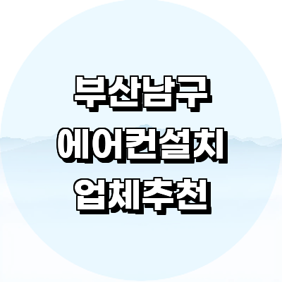 부산 남구 에어컨설치
