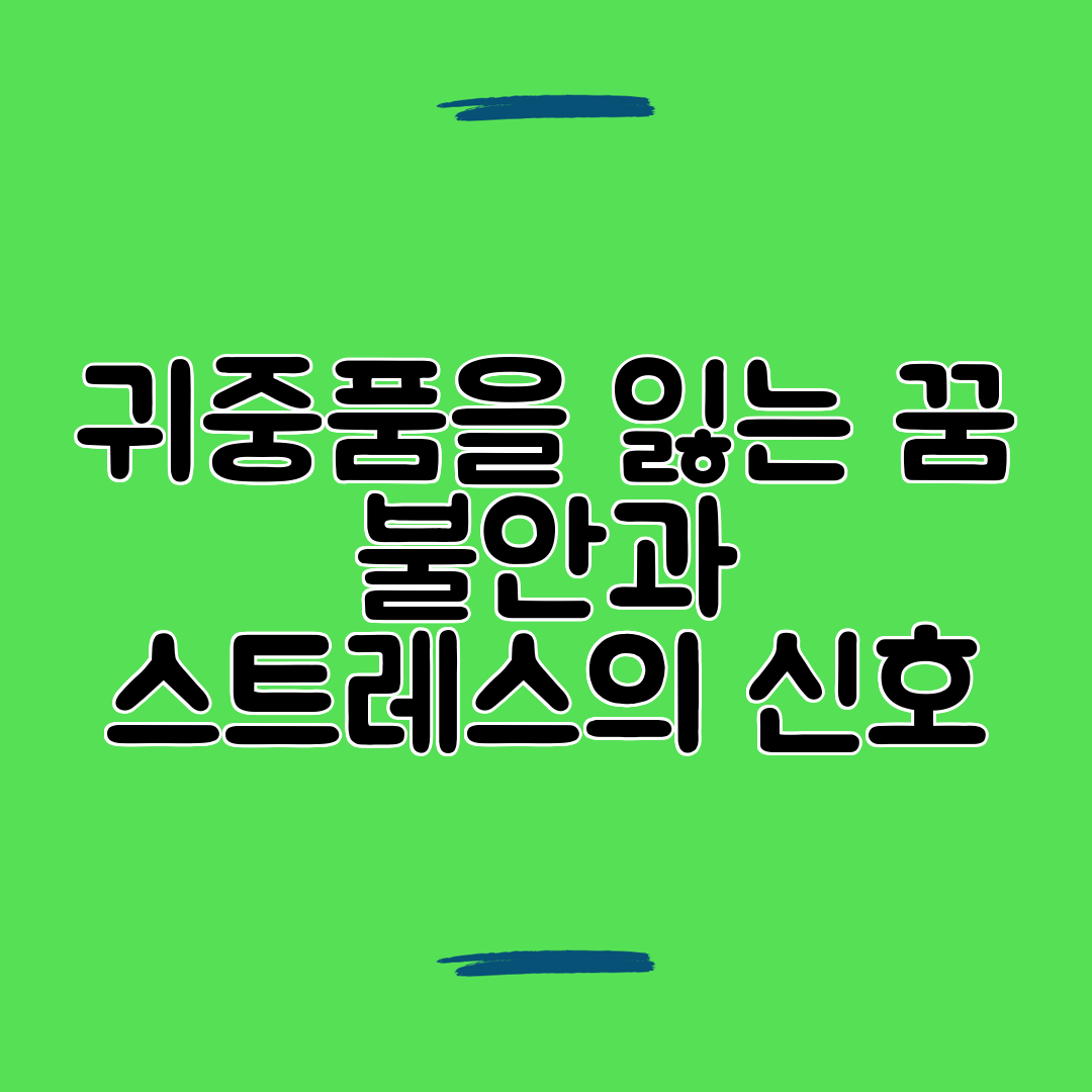 귀중품을 잃는 꿈 불안과 스트레스의 신호