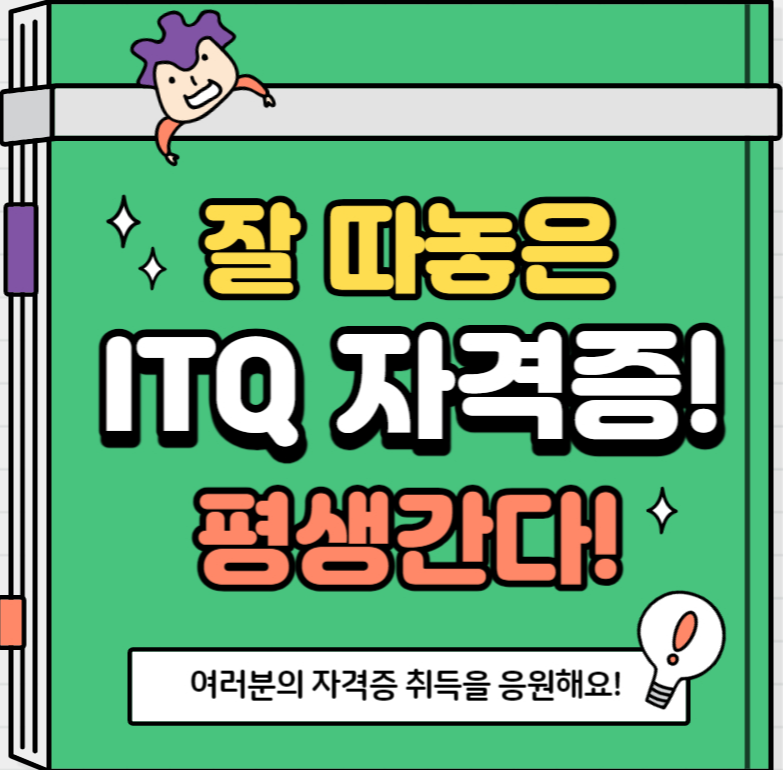 ITQ 자격증 시험 조회
