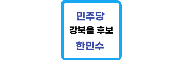 민주당-강북을-후보