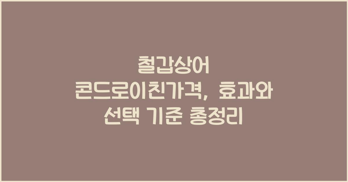 철갑상어 콘드로이친가격