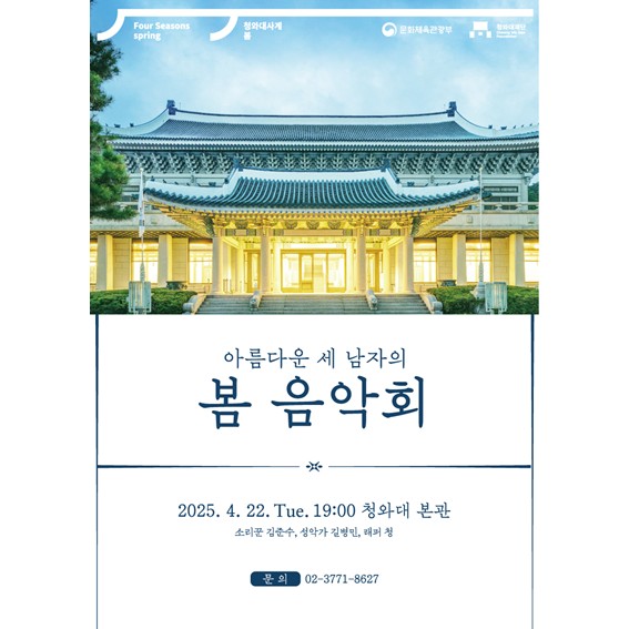 청와대 관람 예약 / 봄 음악회