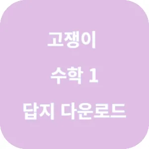 실전+수능 고쟁이 수학 1 답지 섬네일