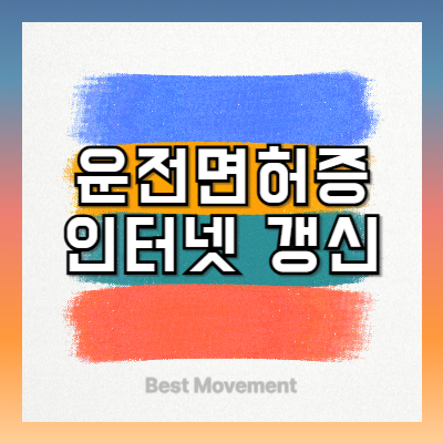 운전면허증 인터넷 갱신