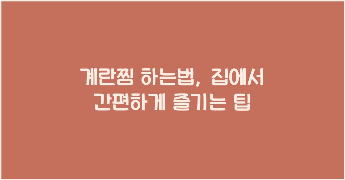 계란찜 하는법
