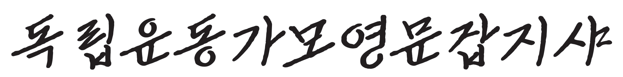 KCC안창호체 활용 추천