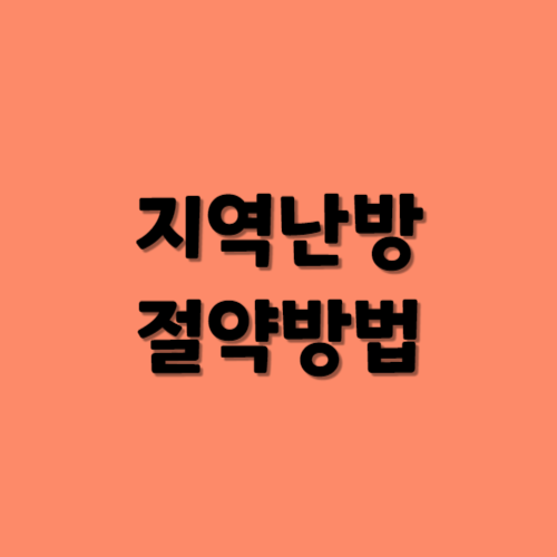 지역난방 절약방법
