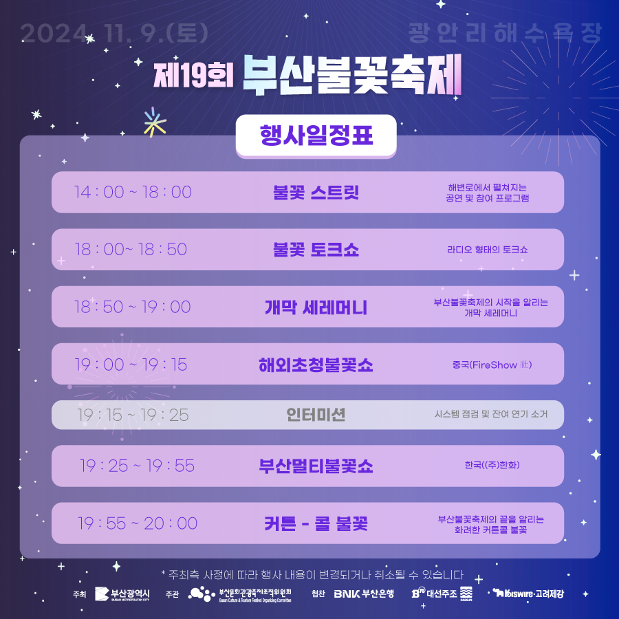부산광안리불꽃축제-행사일정표