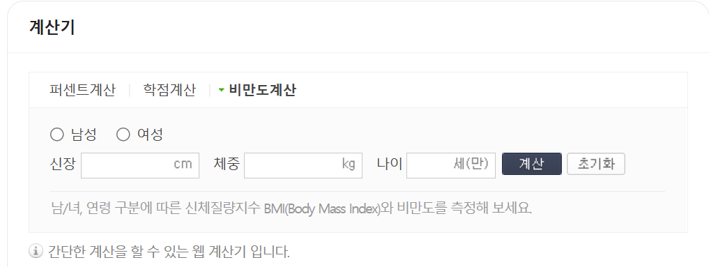 비만도 계산기 링크