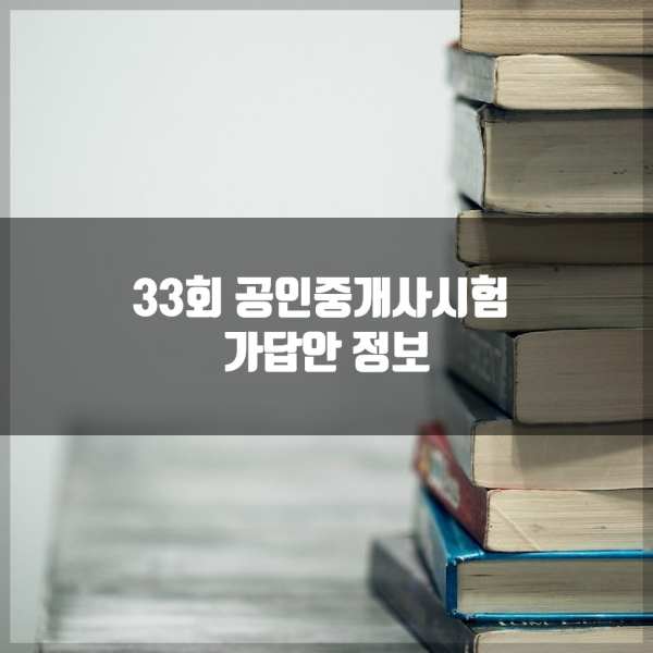 33회 공인중개사시험 가답안 정보