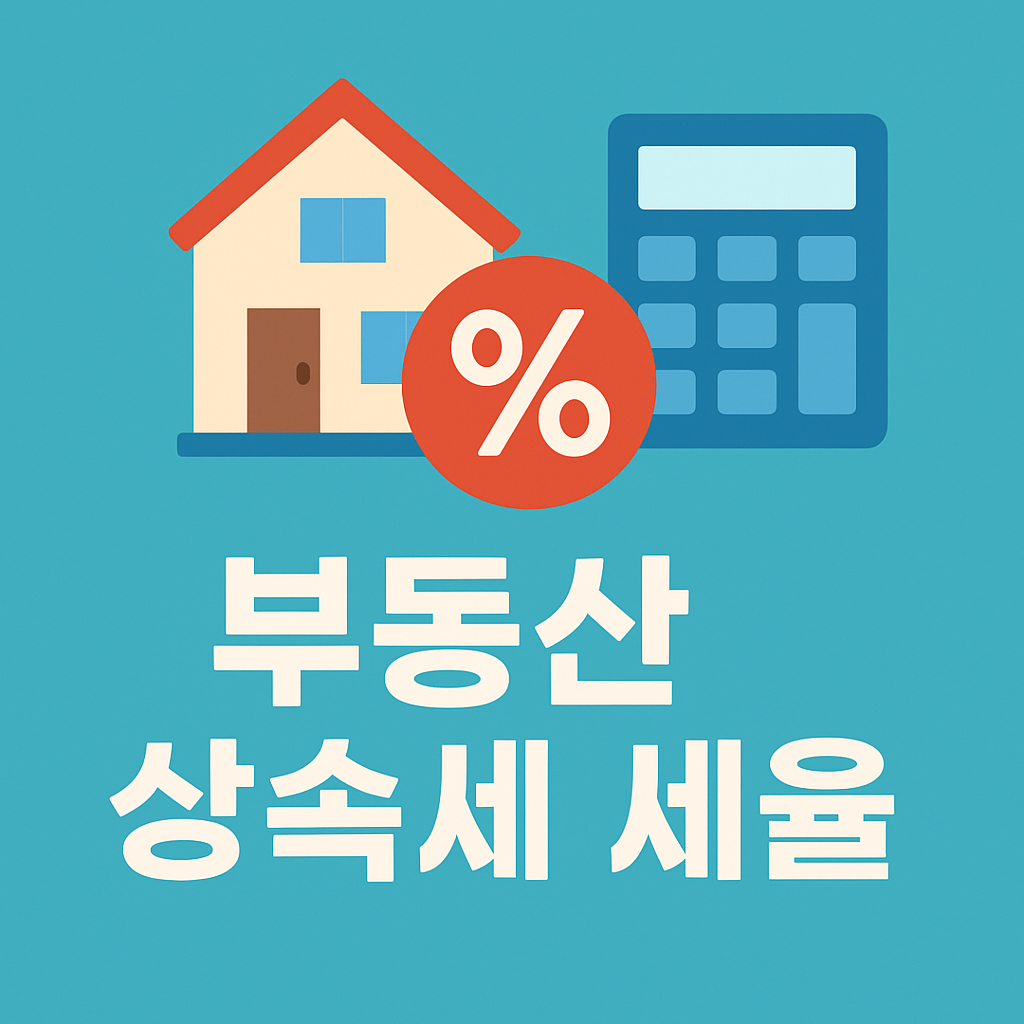 부동산 상속세 세율 완벽 가이드