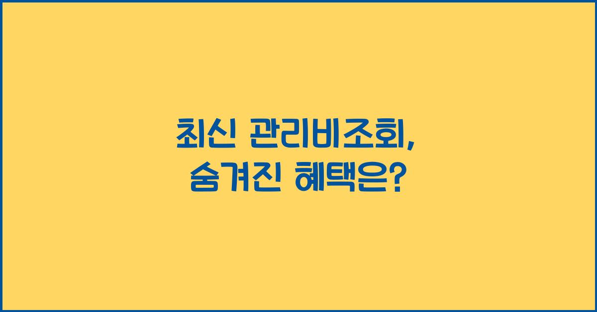 관리비조회