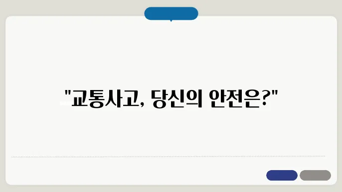교통사고 중상해 기준