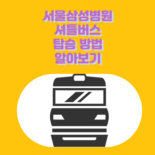 셔틀버스 탑승방법 썸네일