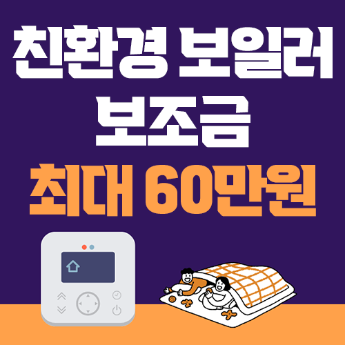 친환경 보일러 보조금