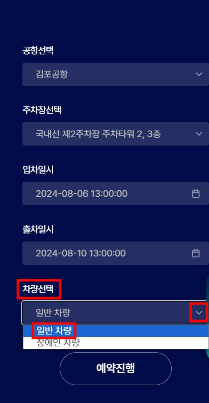 김포 공항 주차 예약 신청 방법 요금 할인