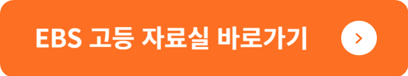 EBS 고등 자료실 바로가기