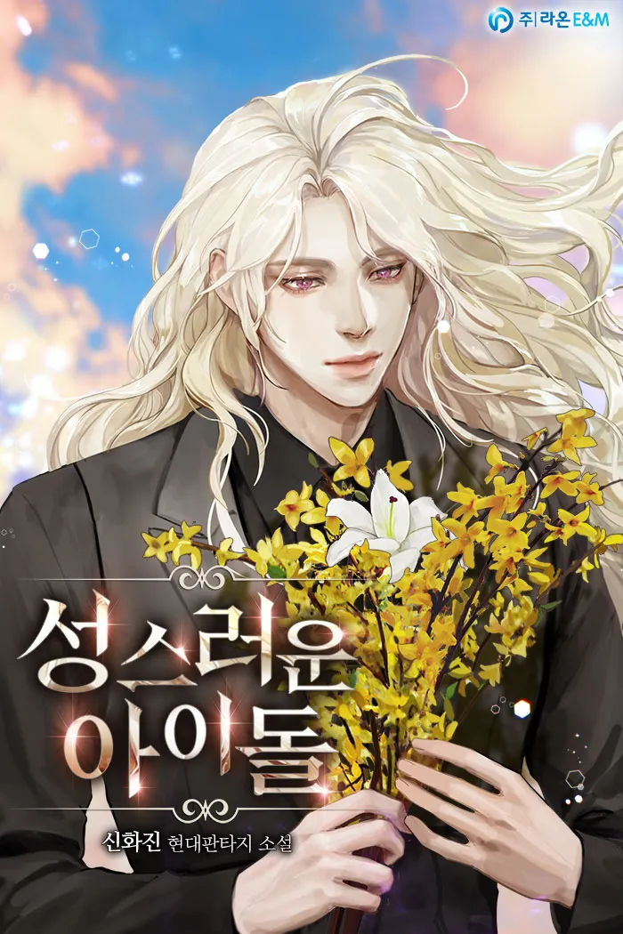 웹툰 <성스러운 아이돌> 표지 이미지