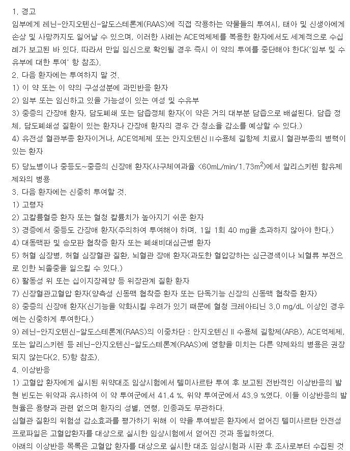 미카르디스정80mg-복용-주의사항