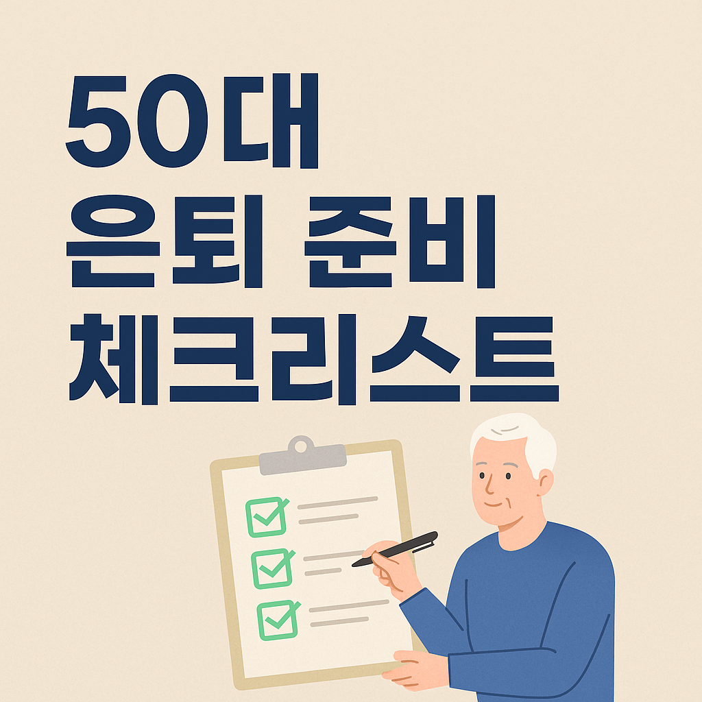 50대 은퇴 준비 체크리스트