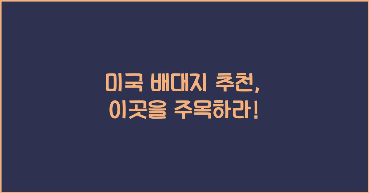 미국 배대지 추천