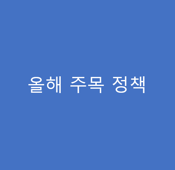 올해 주목 정책