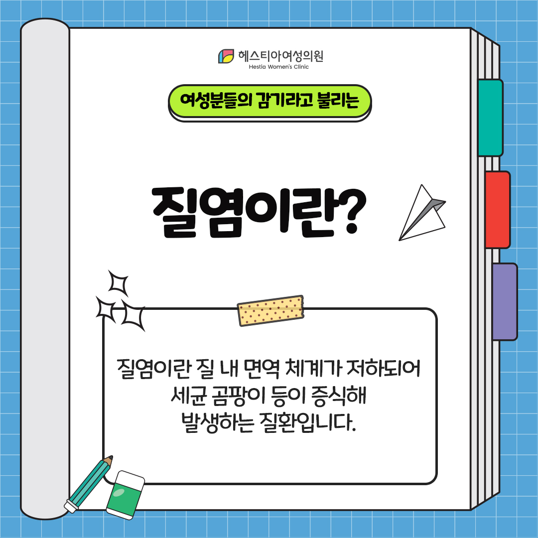 질염치료
질염이란 무엇일까?