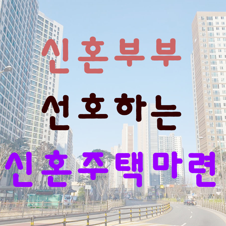 신혼주택마련