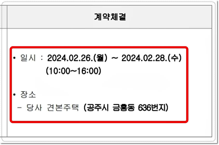 공주월송지구 경남아너스빌 아파트 계약체결일