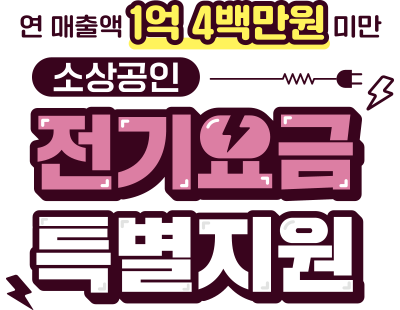 자영업자 전기요금 특별지원