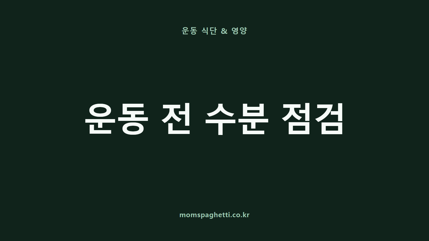 운동 전 수분 점검 문구가 표시된 운동·건강 콘텐츠 썸네일